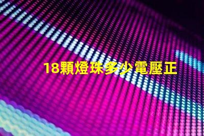 18顆燈珠多少電壓正常 貼片燈珠電壓是多少